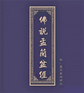 Показать информацию о 佛说盂兰盆经讲记 显明法师讲述 (伪经) Изображение 佛说盂兰盆经讲记 显明法师讲述 (伪经)