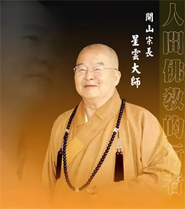 Show details for 星云大师为何得三高?他的糖尿病饿出来的吗?佛祖为何没有保佑? Picture of 星云大师为何得三高?他的糖尿病饿出来的吗?佛祖为何没有保佑?