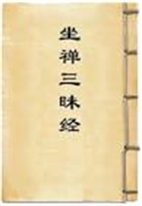 Изображение The Sutra on the Concentration of Sitting Meditation